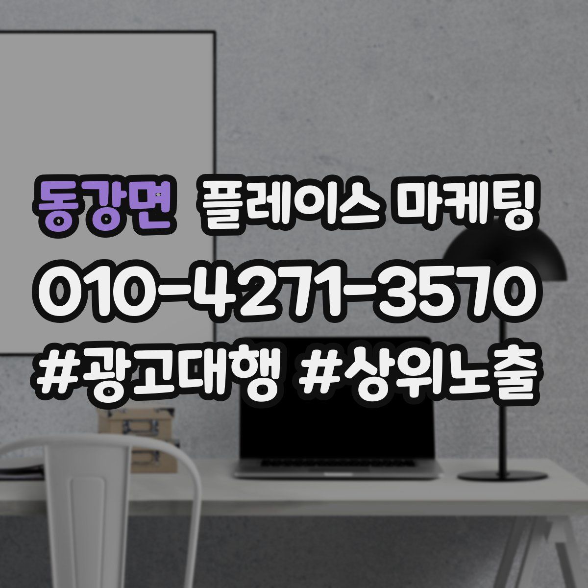 동강면 플레이스 마케팅