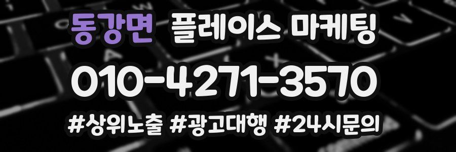 동강면 플레이스 마케팅