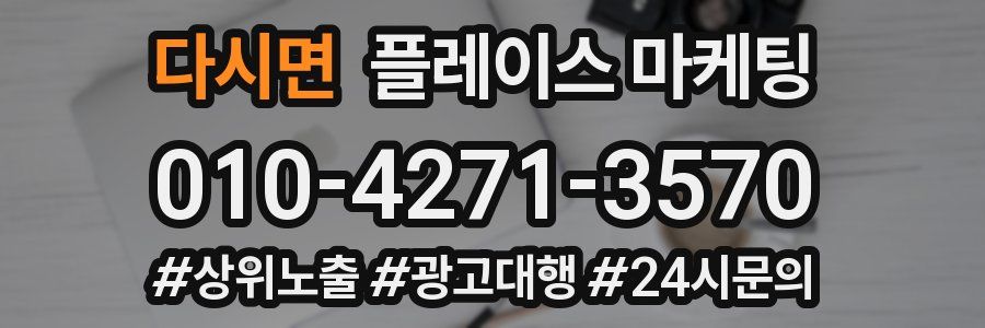 다시면 플레이스 마케팅