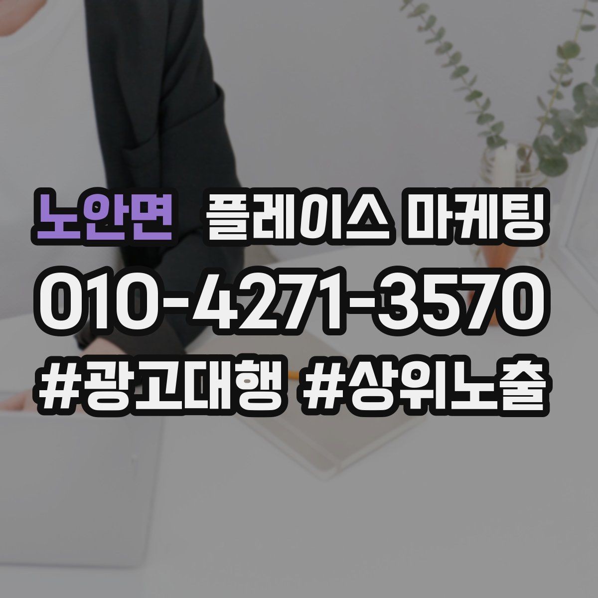 노안면 플레이스 마케팅 리뷰가 마케팅 성과를 좌우하는 구조