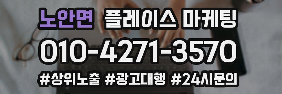 노안면 플레이스 마케팅