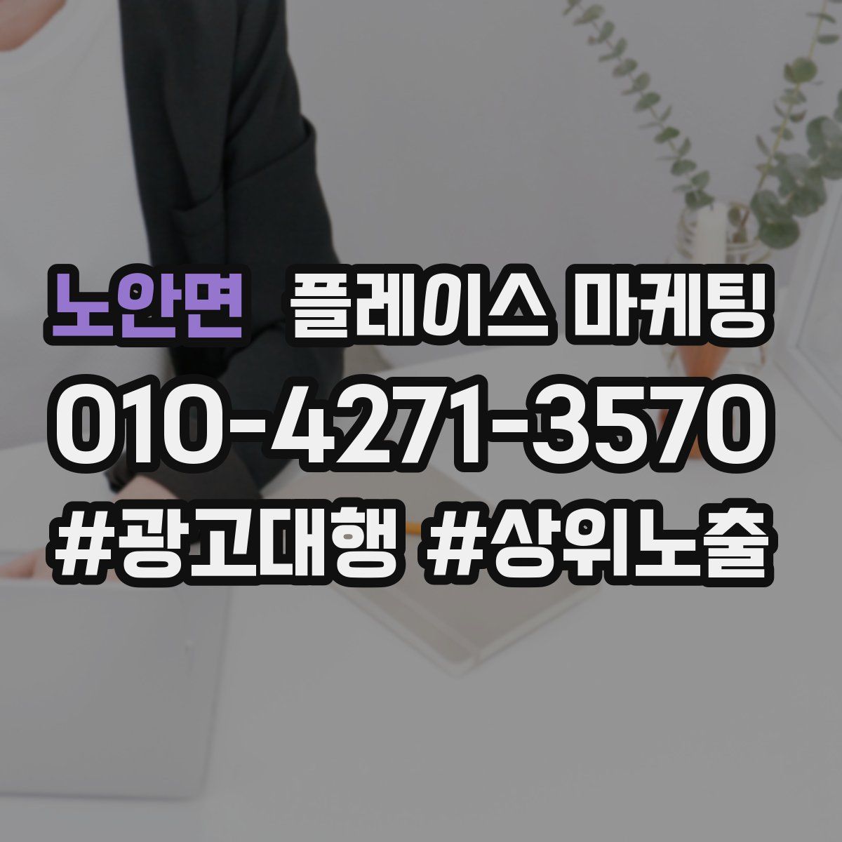 노안면 플레이스 마케팅