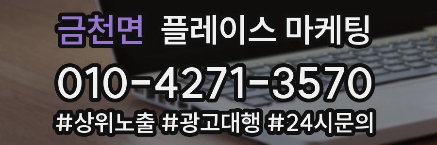 금천면 플레이스 마케팅