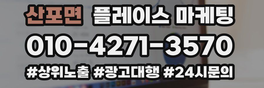 산포면 플레이스 마케팅