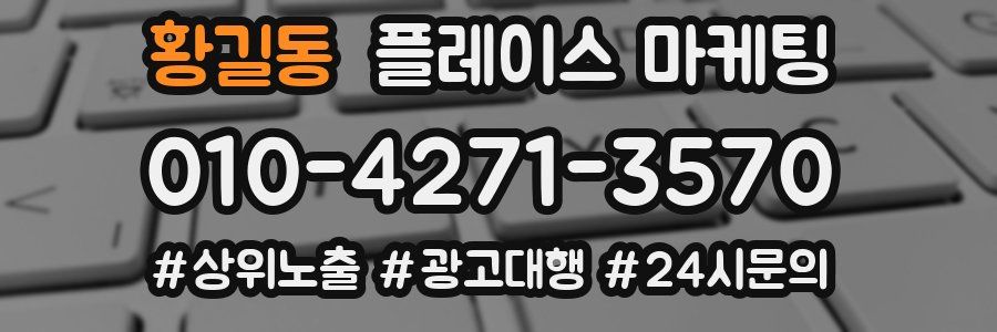 황길동 플레이스 마케팅