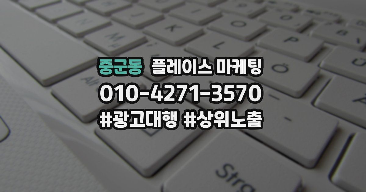 중군동 플레이스 마케팅