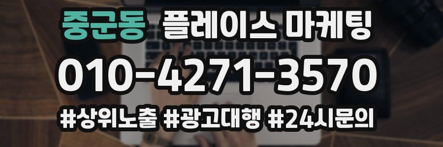 중군동 플레이스 마케팅