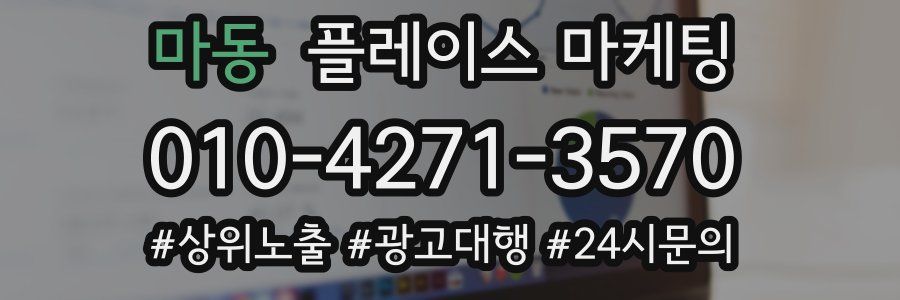 마동 플레이스 마케팅