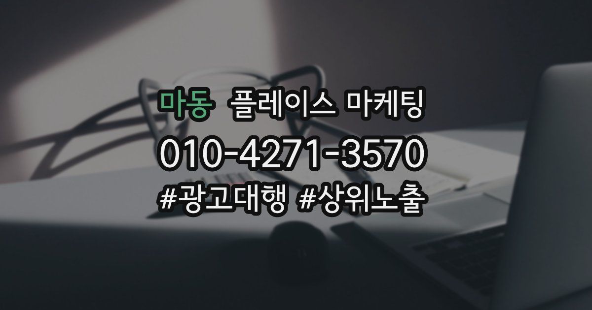 마동 플레이스 마케팅