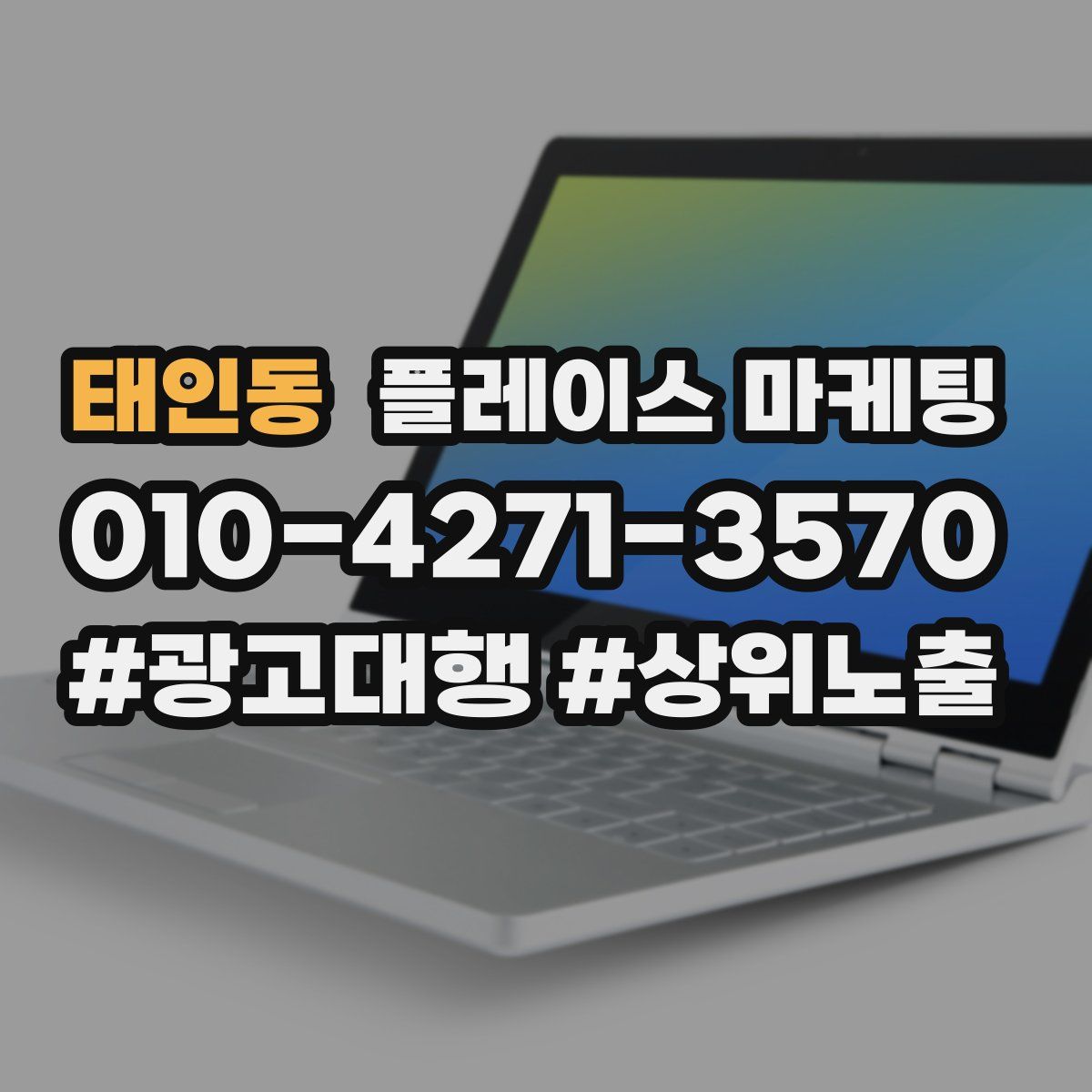 태인동 플레이스 마케팅