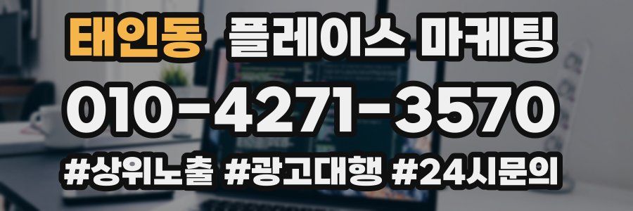 태인동 플레이스 마케팅