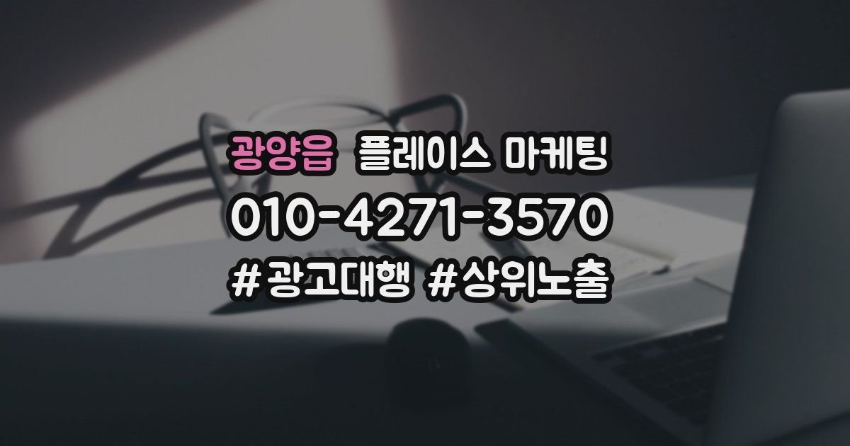 광양읍 플레이스 마케팅