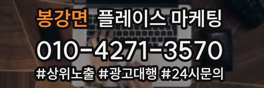 봉강면 플레이스 마케팅