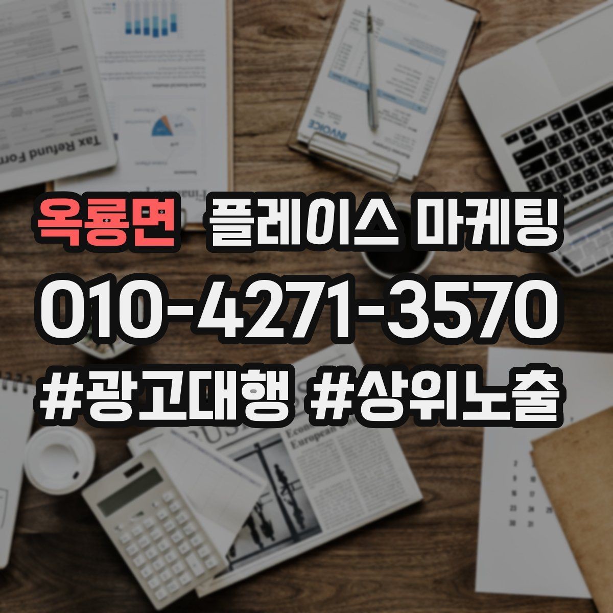옥룡면 플레이스 마케팅 성수기 전에 준비해야 할 체크리스트