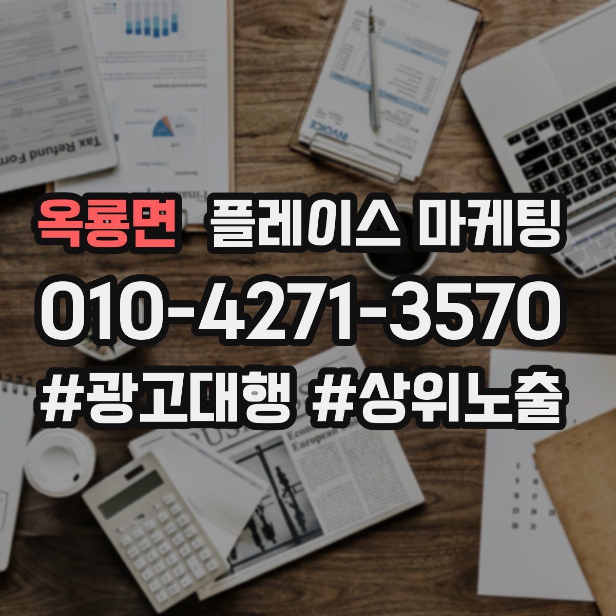 옥룡면 플레이스 마케팅