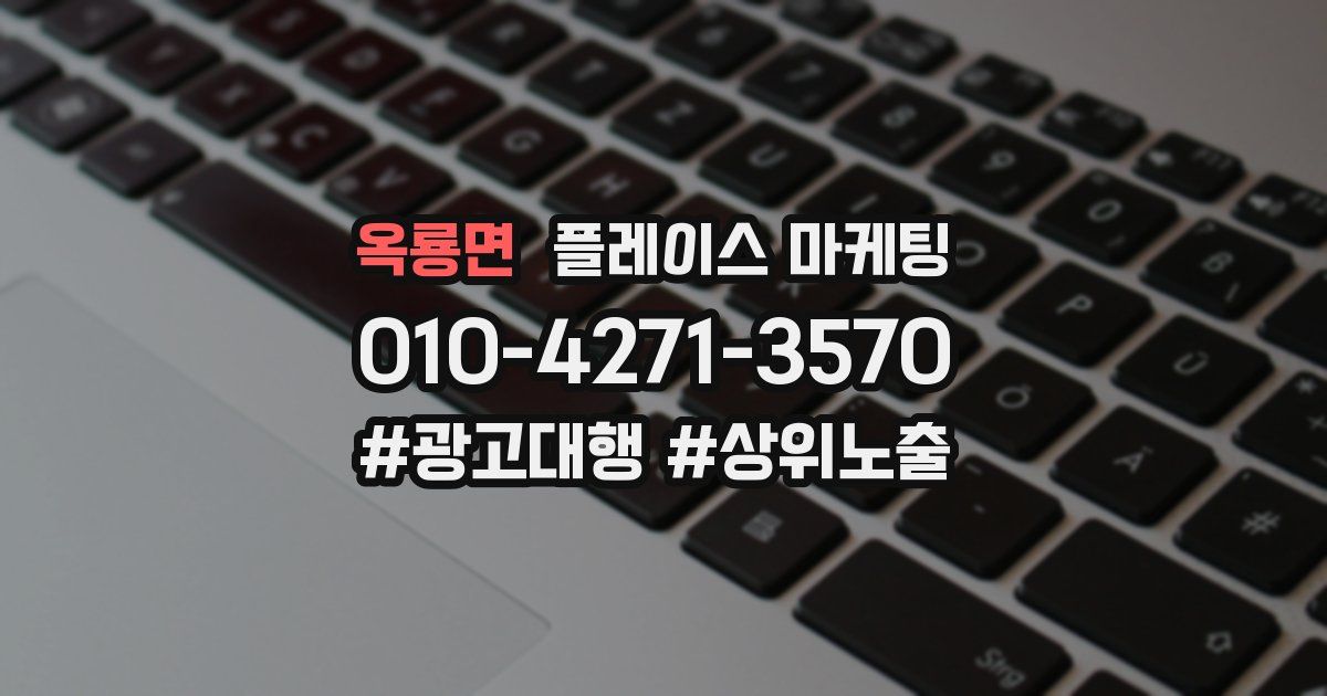 옥룡면 플레이스 마케팅