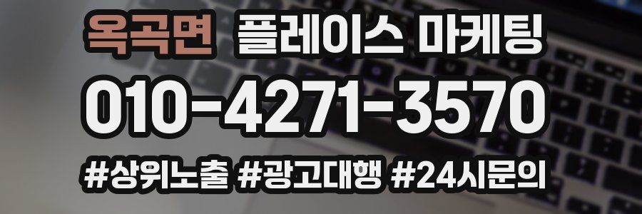 옥곡면 플레이스 마케팅