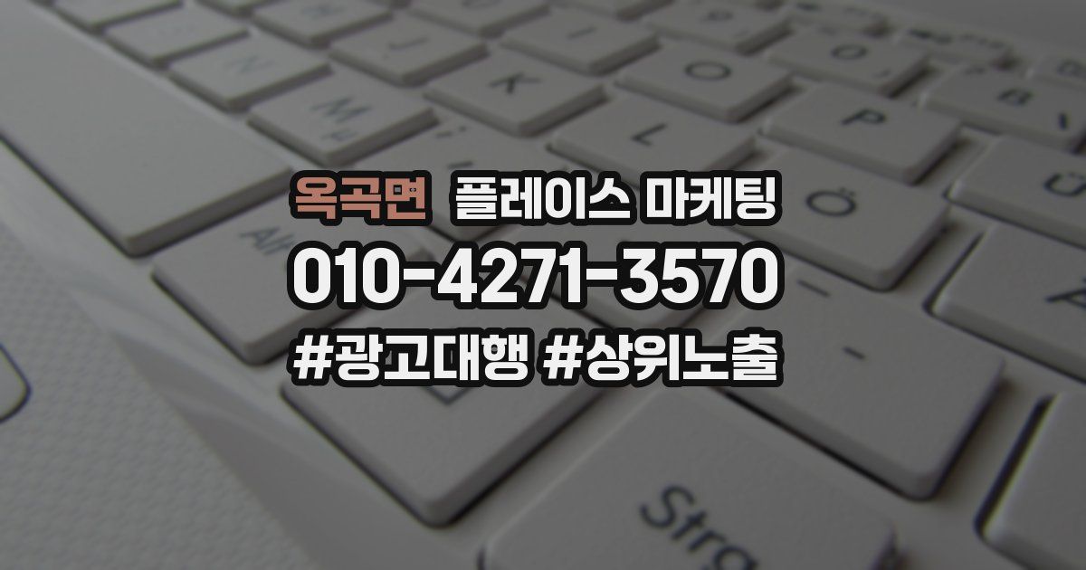 옥곡면 플레이스 마케팅