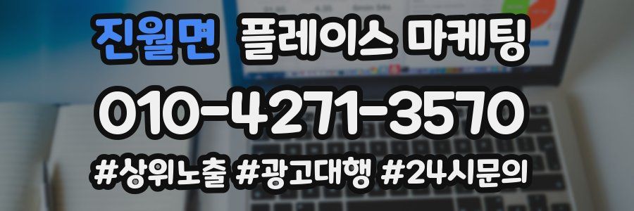 진월면 플레이스 마케팅