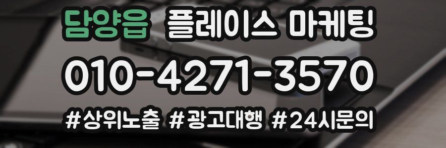 담양읍 플레이스 마케팅