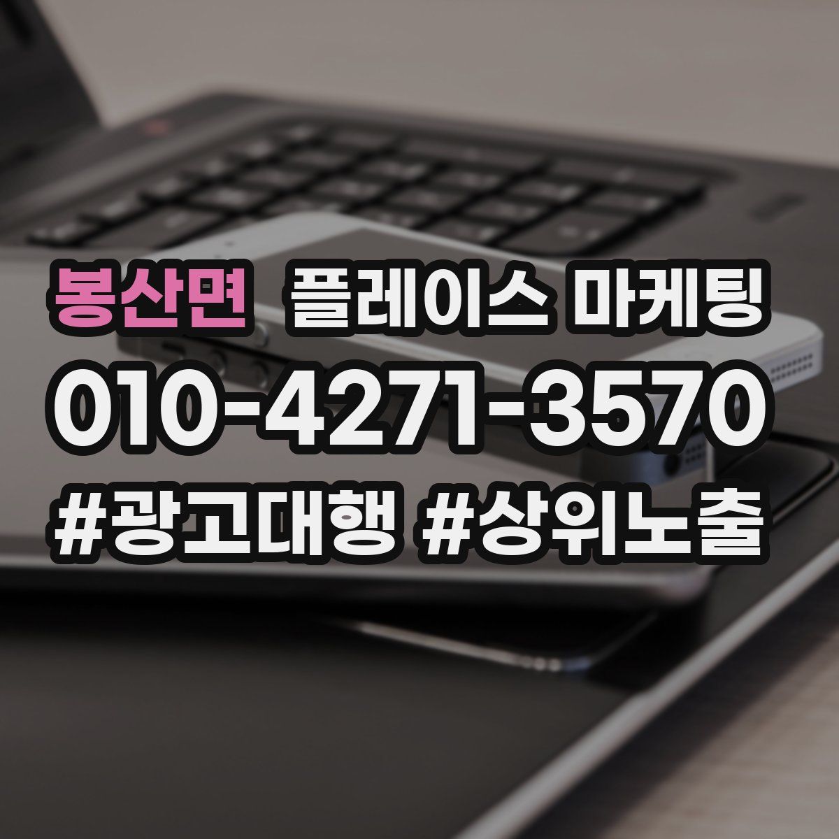 봉산면 플레이스 마케팅