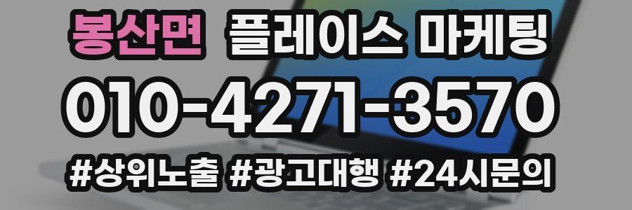 봉산면 플레이스 마케팅