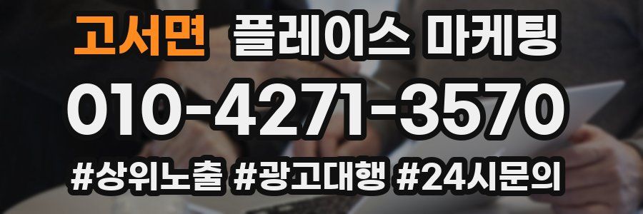 고서면 플레이스 마케팅
