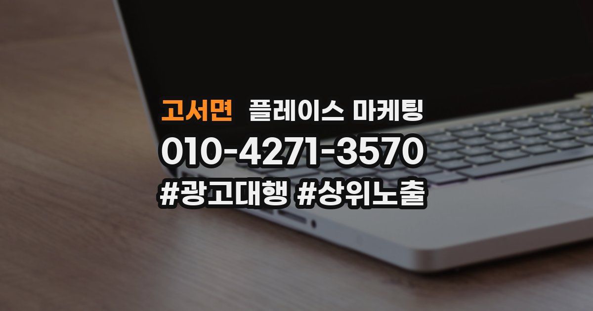 고서면 플레이스 마케팅