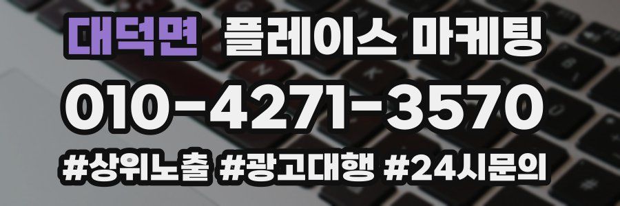 대덕면 플레이스 마케팅