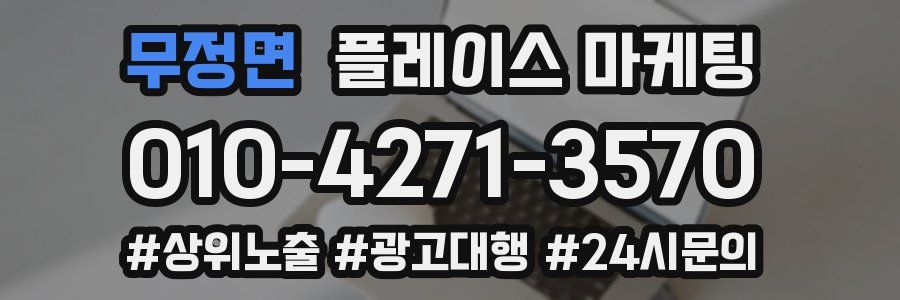 무정면 플레이스 마케팅