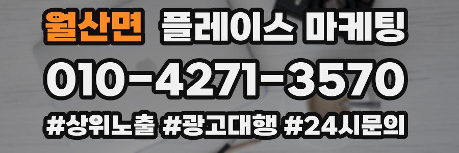 월산면 플레이스 마케팅