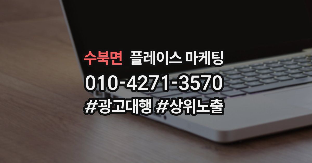 수북면 플레이스 마케팅