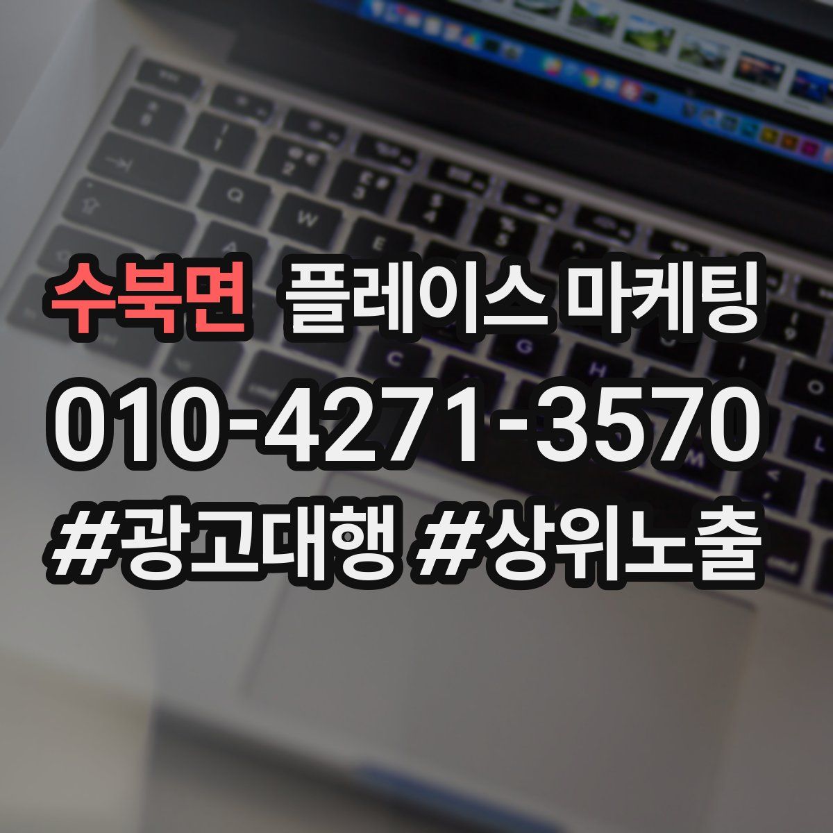 수북면 플레이스 마케팅