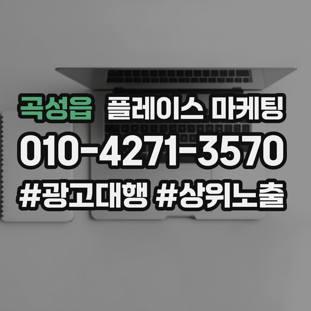 곡성읍 플레이스 마케팅
