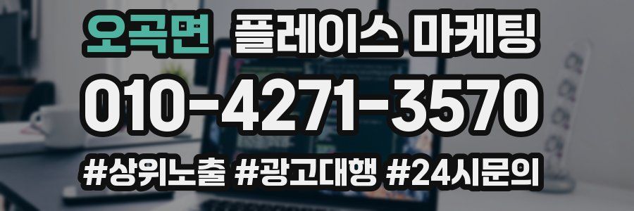 오곡면 플레이스 마케팅