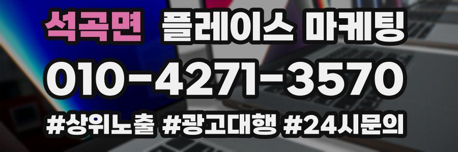 석곡면 플레이스 마케팅