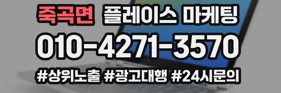 죽곡면 플레이스 마케팅