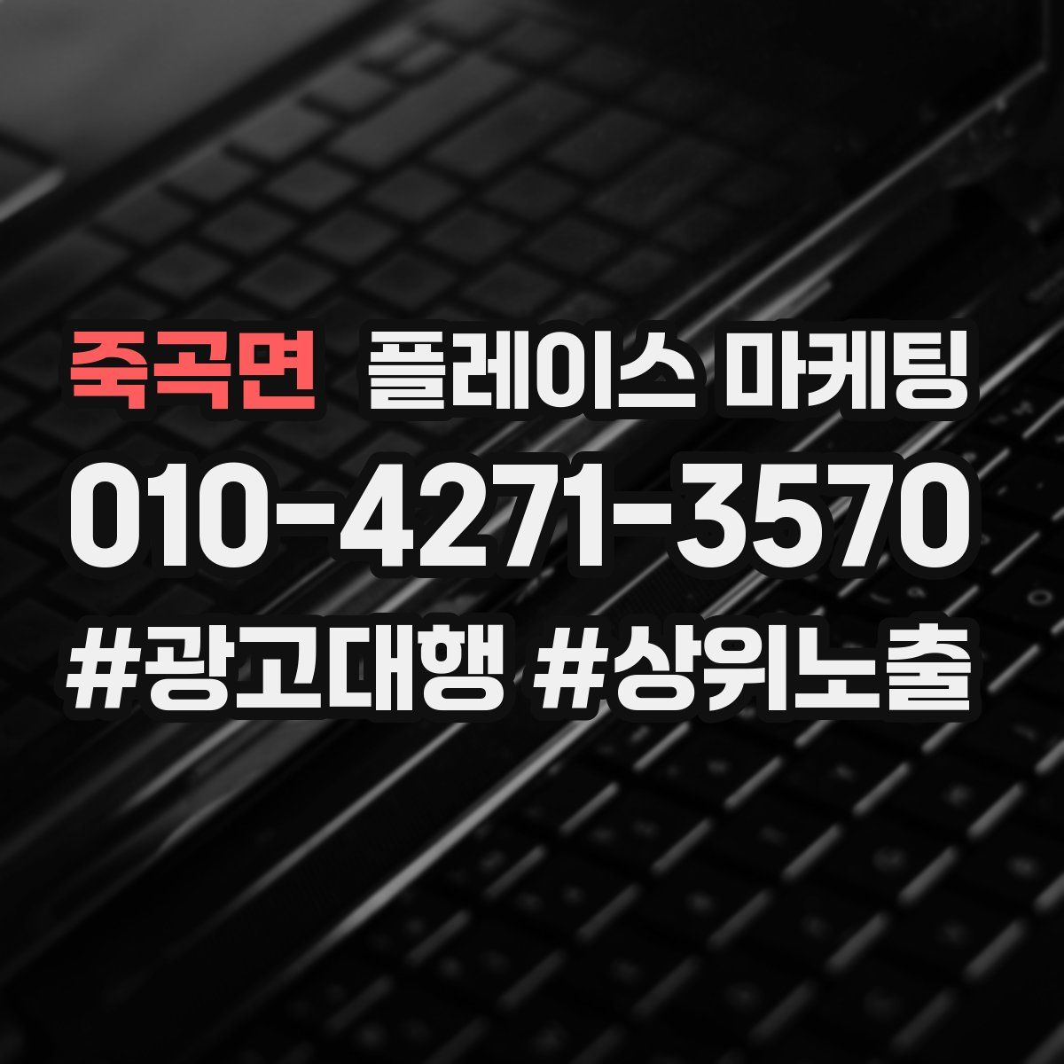 죽곡면 플레이스 마케팅