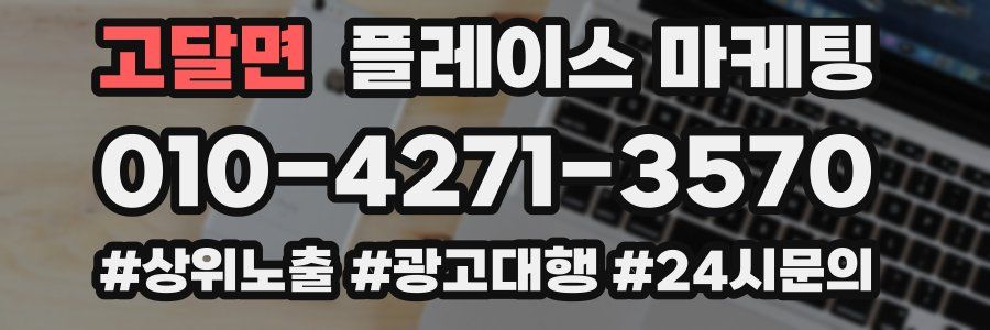 고달면 플레이스 마케팅