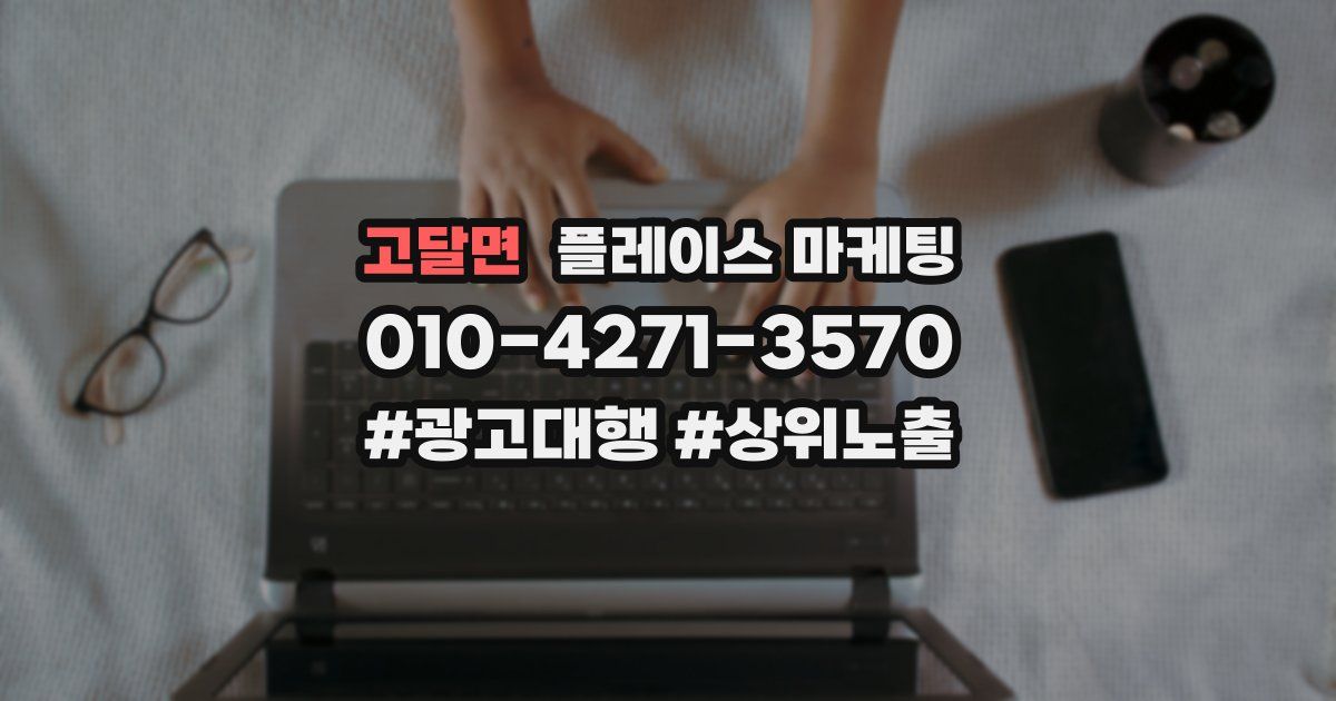 고달면 플레이스 마케팅