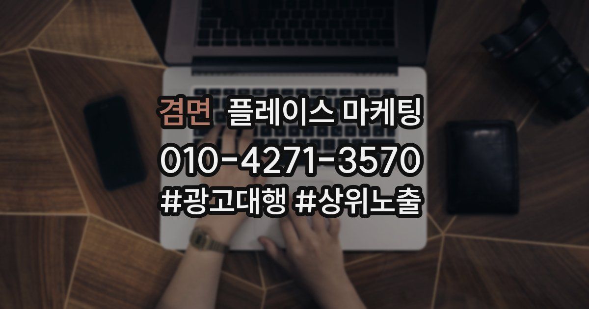 겸면 플레이스 마케팅
