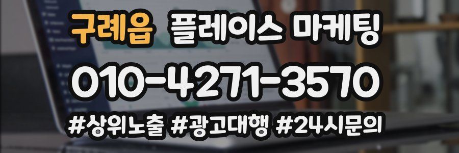 구례읍 플레이스 마케팅