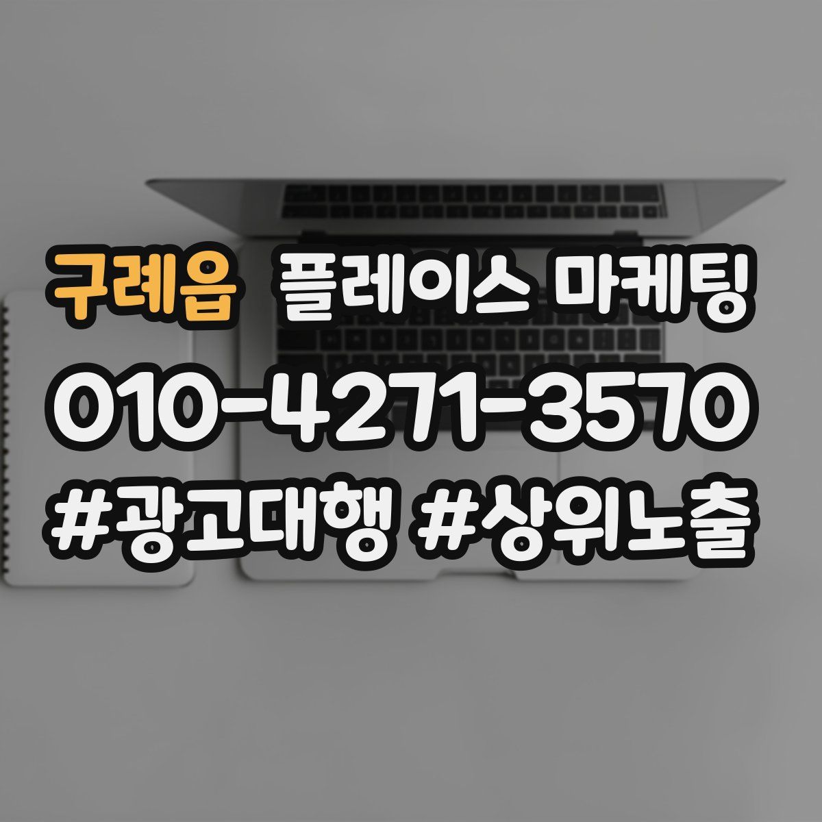 구례읍 플레이스 마케팅