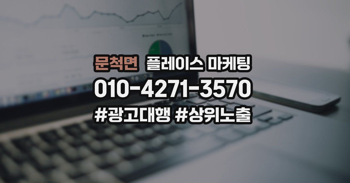 문척면 플레이스 마케팅