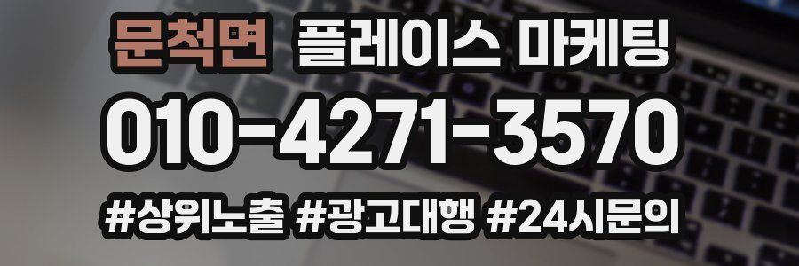 문척면 플레이스 마케팅