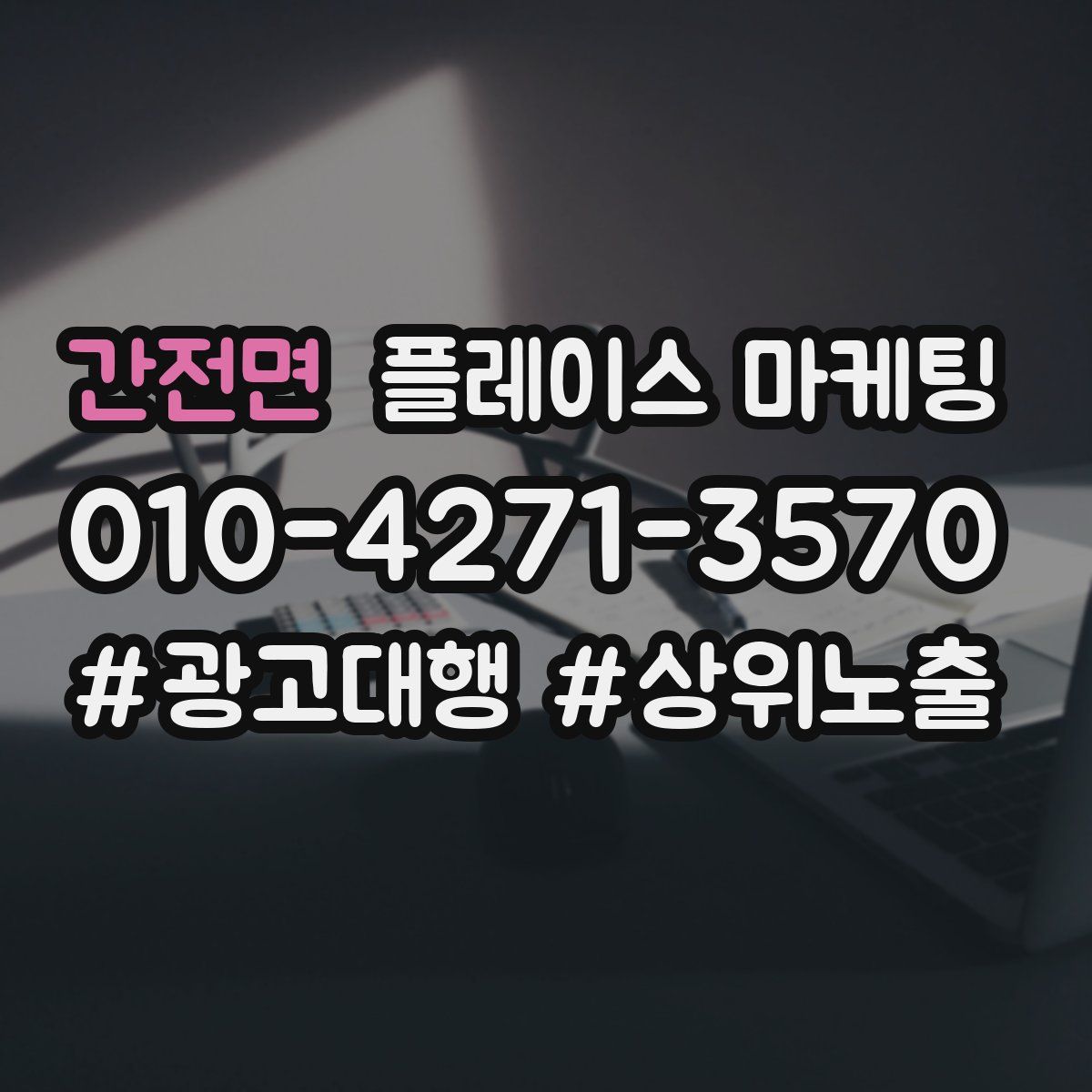 간전면 플레이스 마케팅