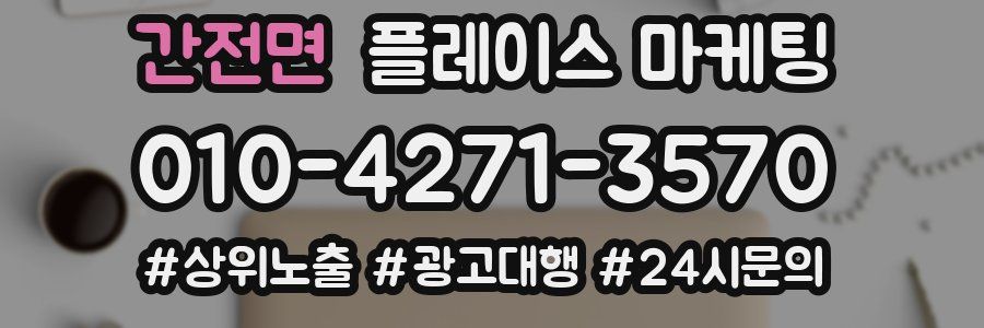 간전면 플레이스 마케팅