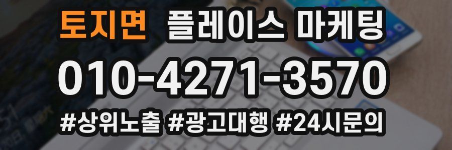 토지면 플레이스 마케팅