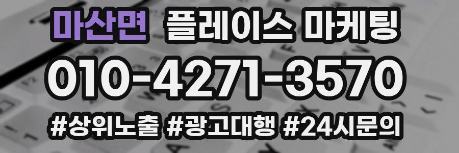 마산면 플레이스 마케팅