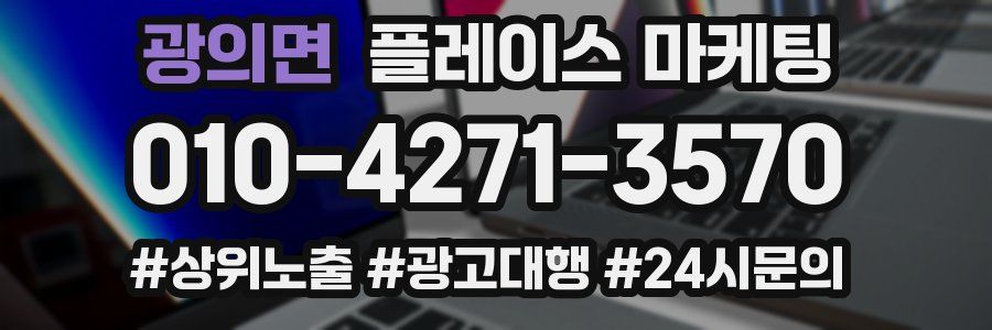 광의면 플레이스 마케팅